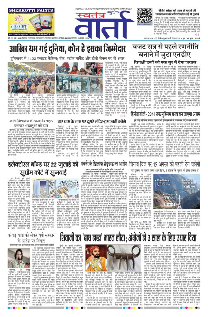 Swatantra Vaartha - 20 Jul 2024