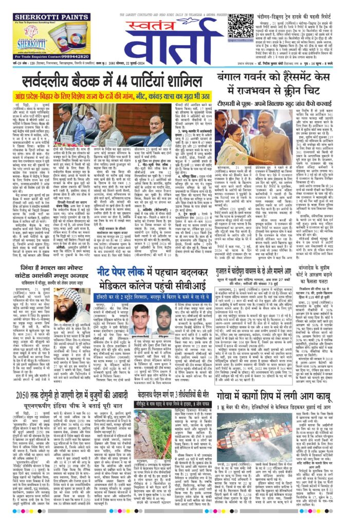 Swatantra Vaartha - 22 Jul 2024