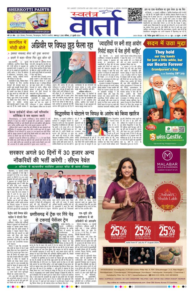 Swatantra Vaartha - 27 Jul 2024