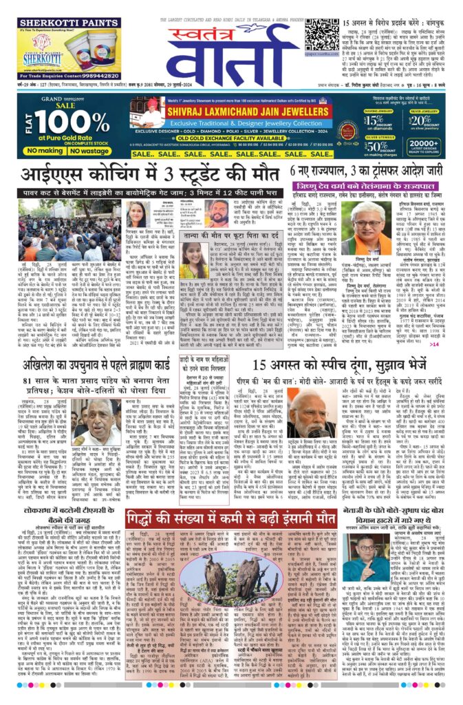 Swatantra Vaartha - 29 Jul 2024