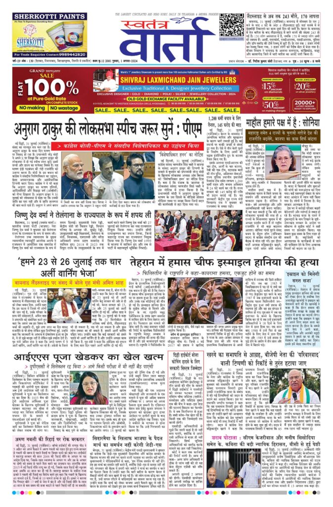 Swatantra Vaartha - 01 Aug 2024