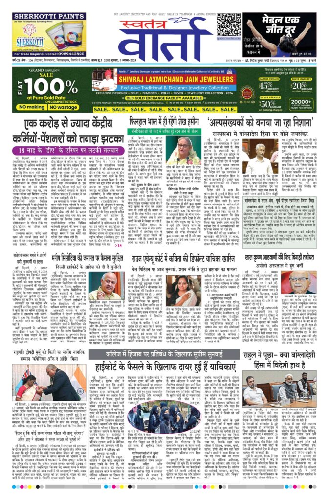 Swatantra Vaartha - 07 Aug 2024