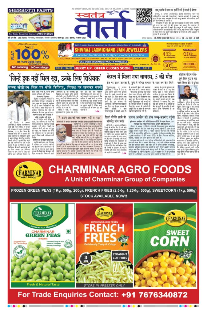 Swatantra Vaartha - 09 Aug 2024