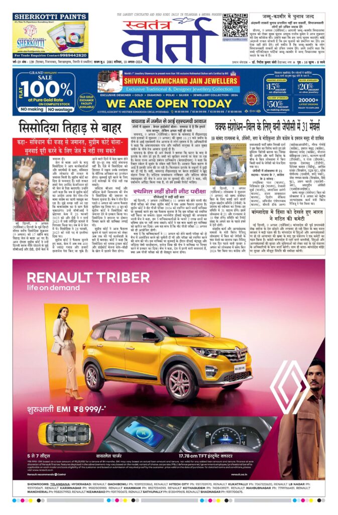 Swatantra Vaartha - 10 Aug 2024