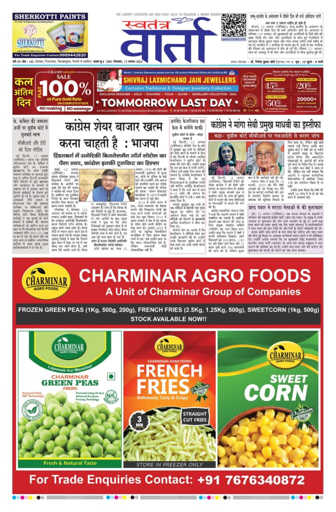 Swatantra Vaartha - 13 Aug 2024