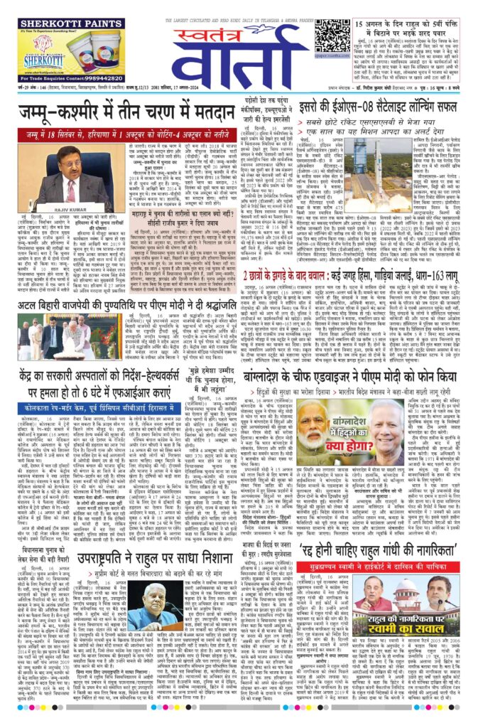 Swatantra Vaartha - 17 Aug 2024