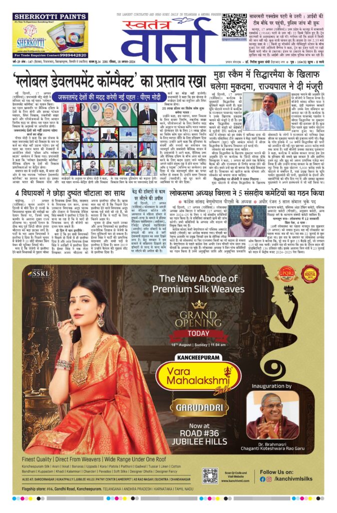 Swatantra Vaartha - 18 Aug 2024