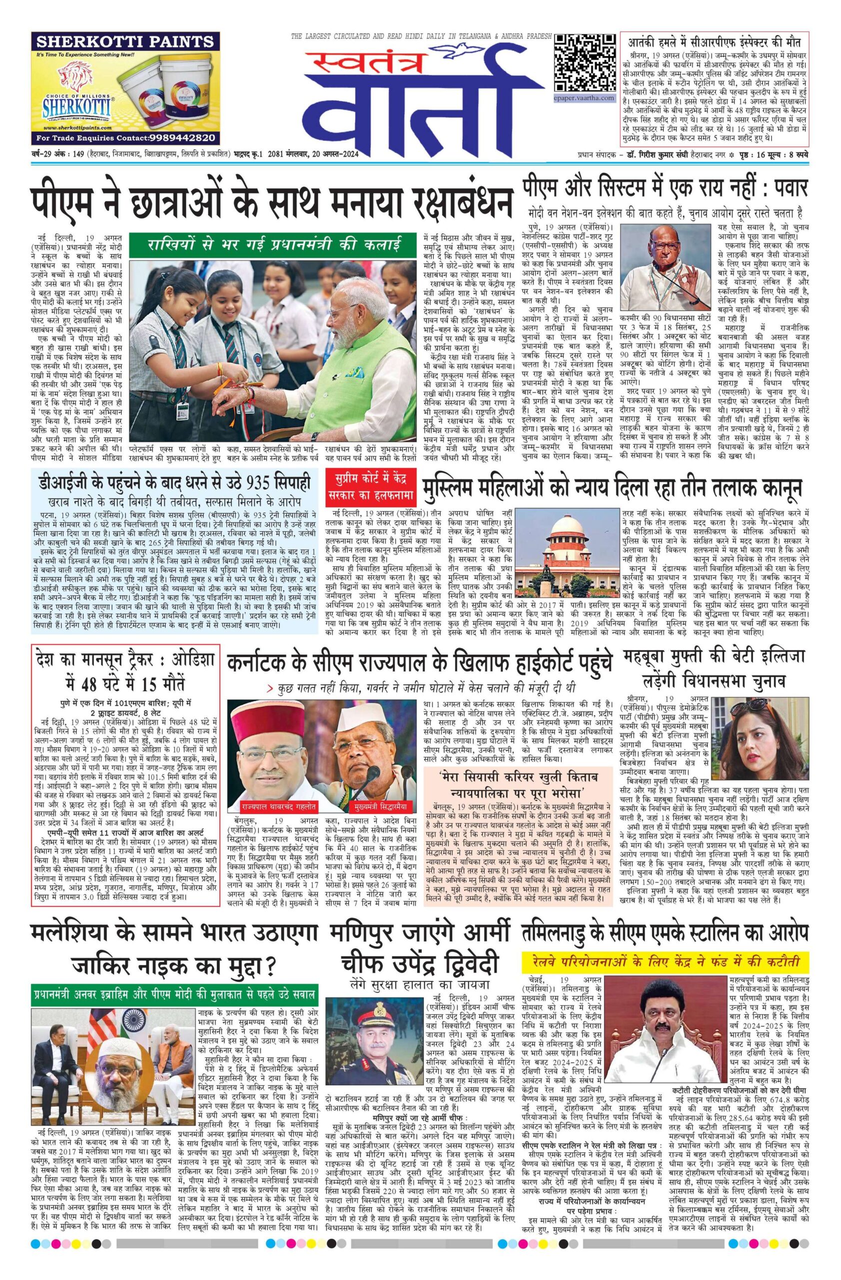 Swatantra Vaartha - 20 Aug 2024