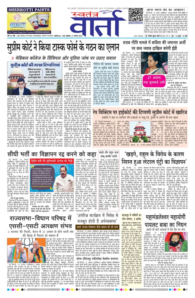 Swatantra Vaartha - 21 Aug 2024