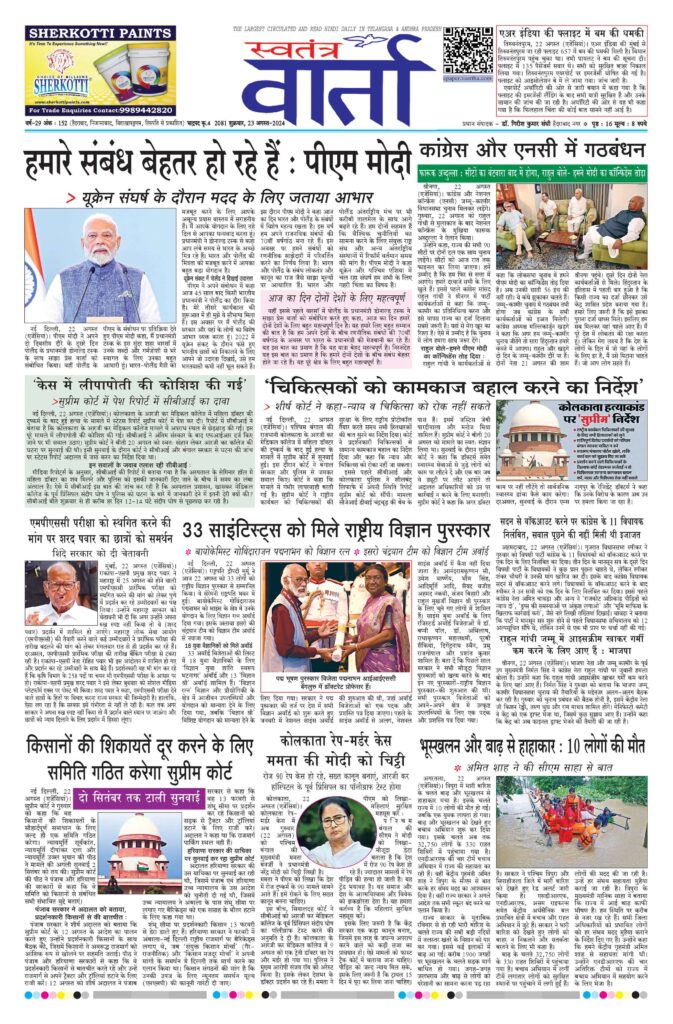 Swatantra Vaartha - 23 Aug 2024