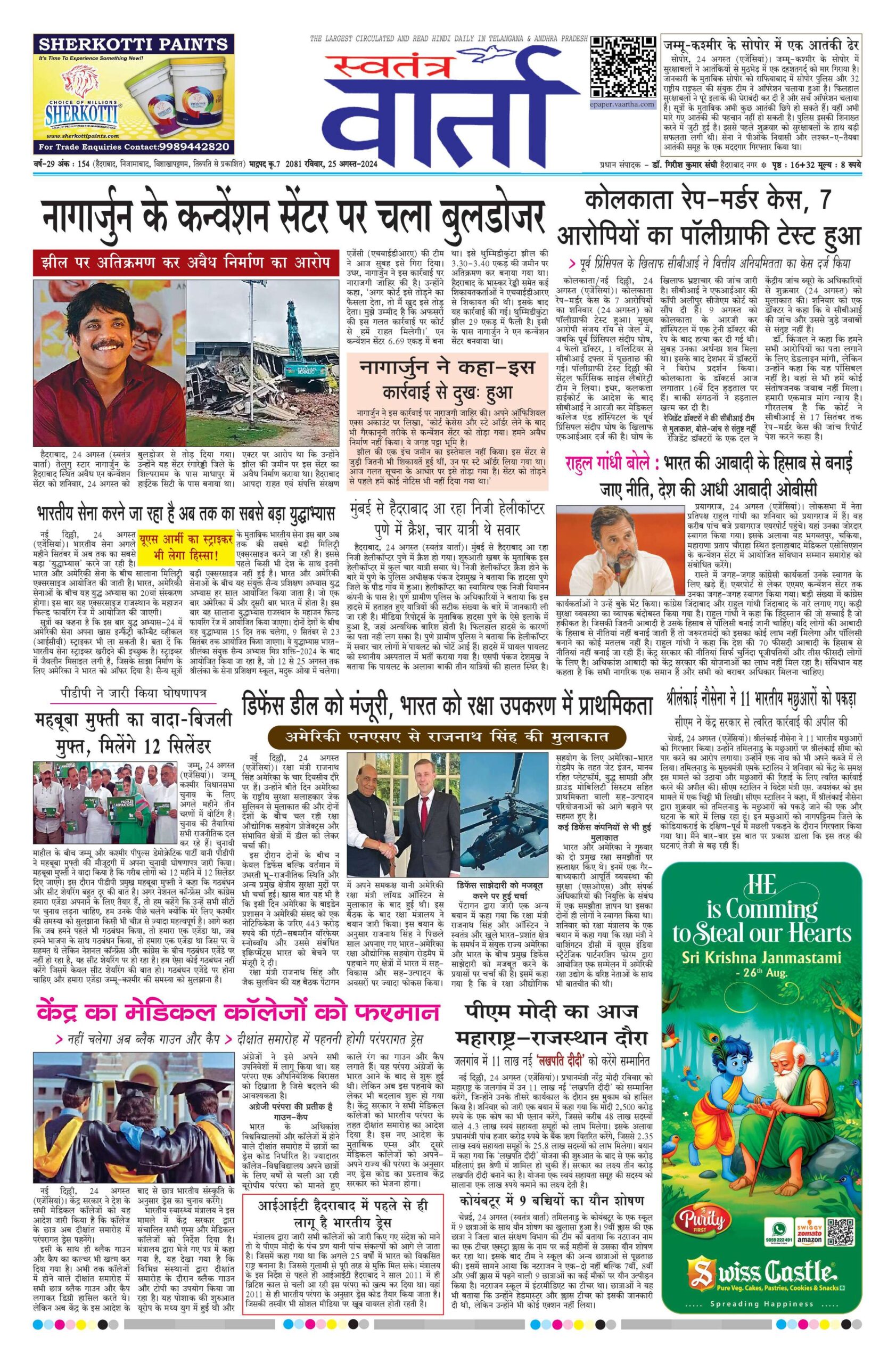 Swatantra Vaartha - 25 Aug 2024