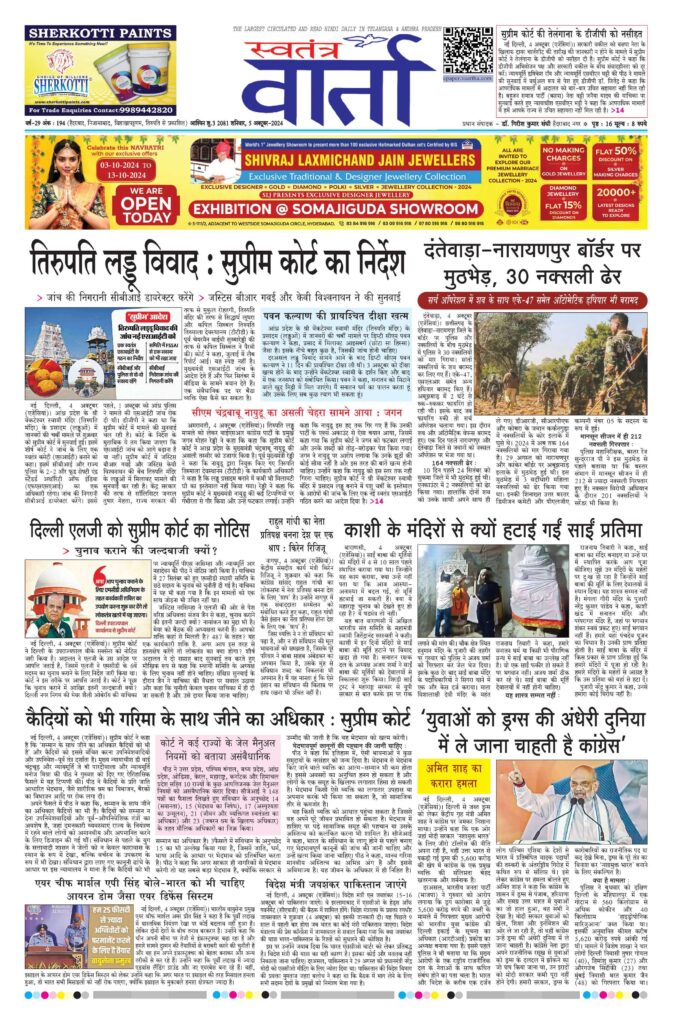 Swatantra Vaartha - 05 Oct 2024