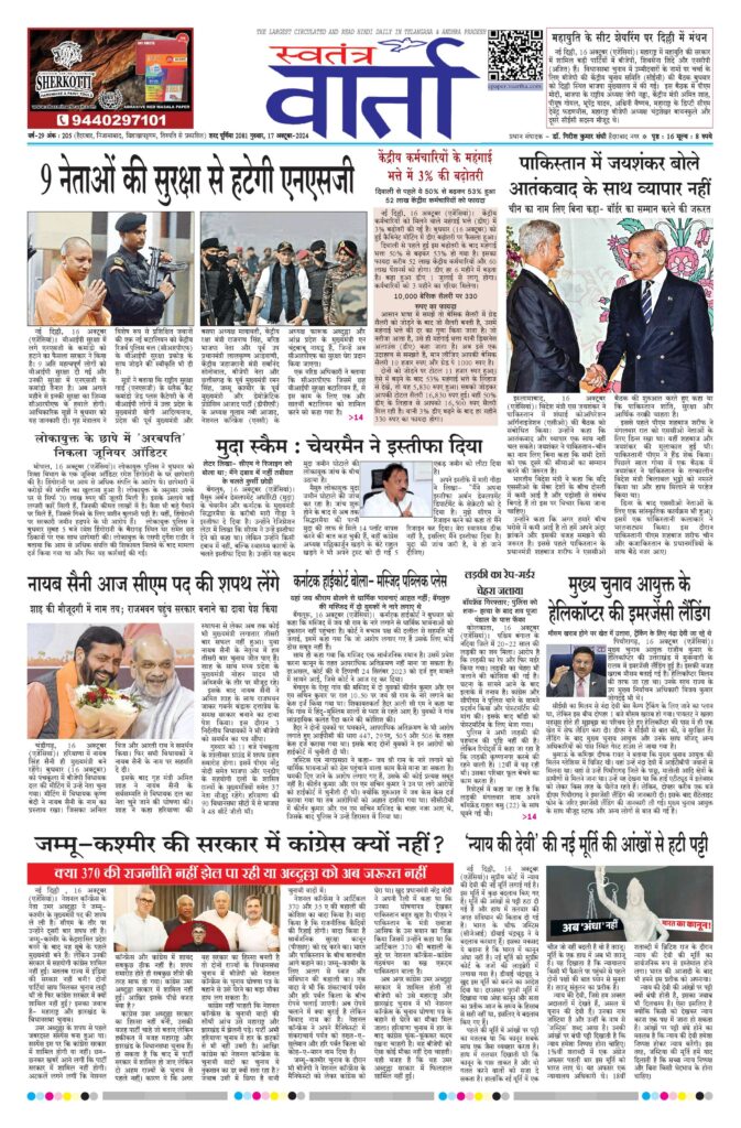 Swatantra Vaartha - 17 Oct 2024