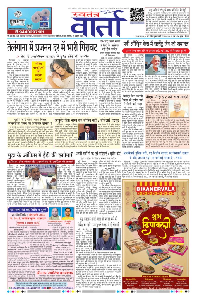 Swatantra Vaartha - 19 Oct 2024