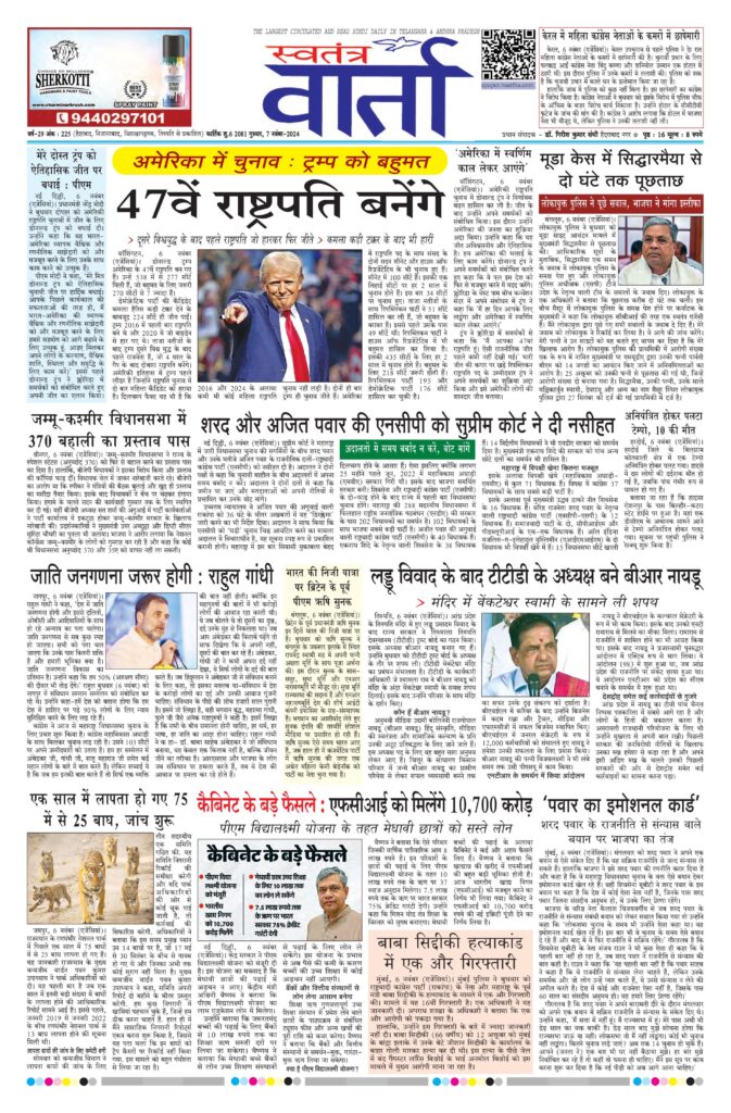 Swatantra Vaartha - 07 Nov 2024