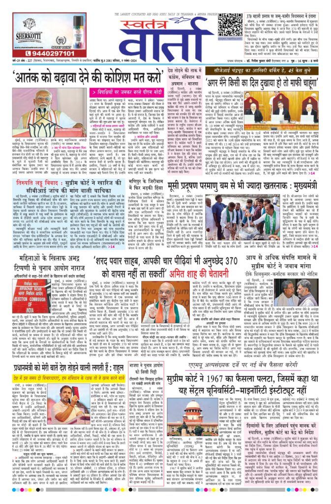 Swatantra Vaartha - 09 Nov 2024