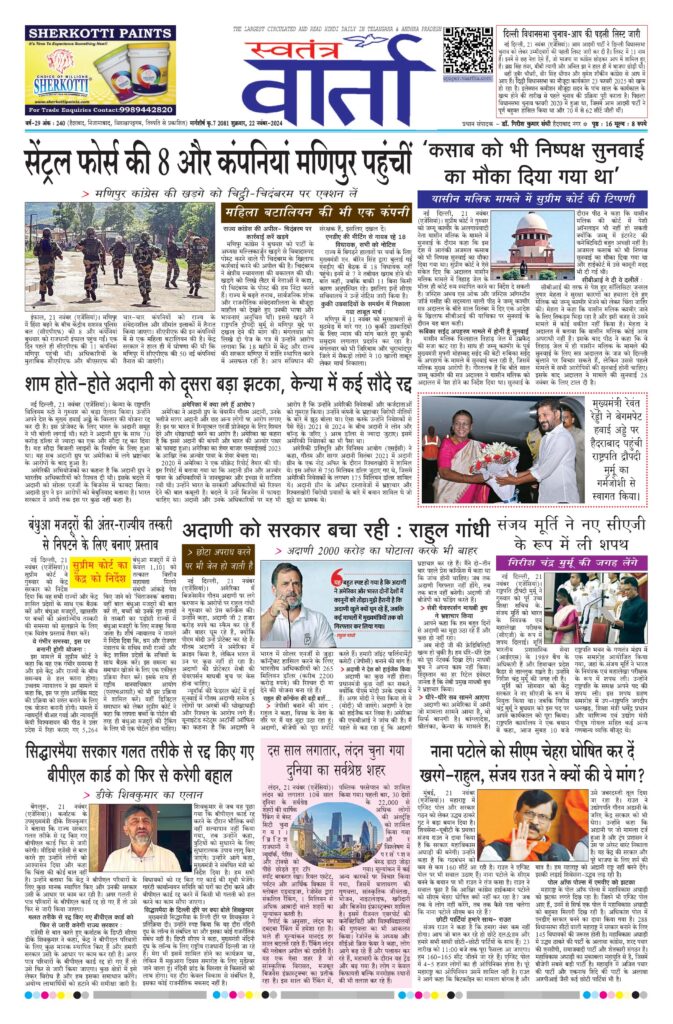 Swatantra Vaartha - 22 Nov 2024