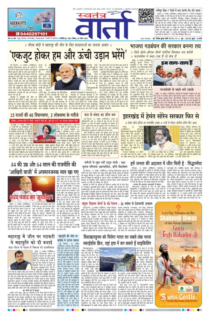 Swatantra Vaartha - 24 Nov 2024