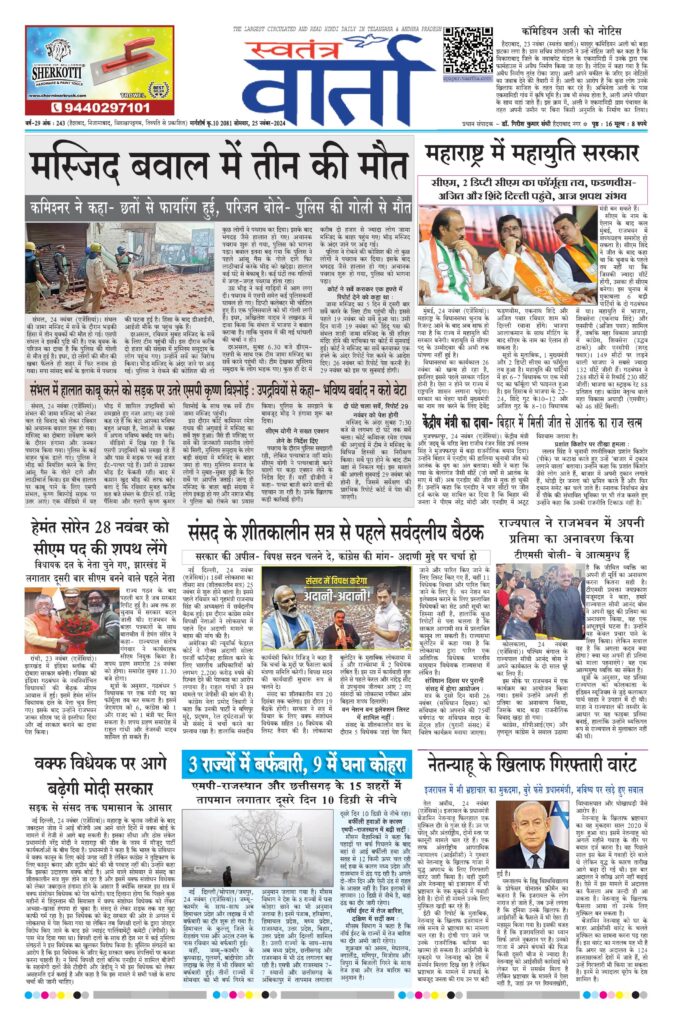 Swatantra Vaartha - 25 Nov 2024