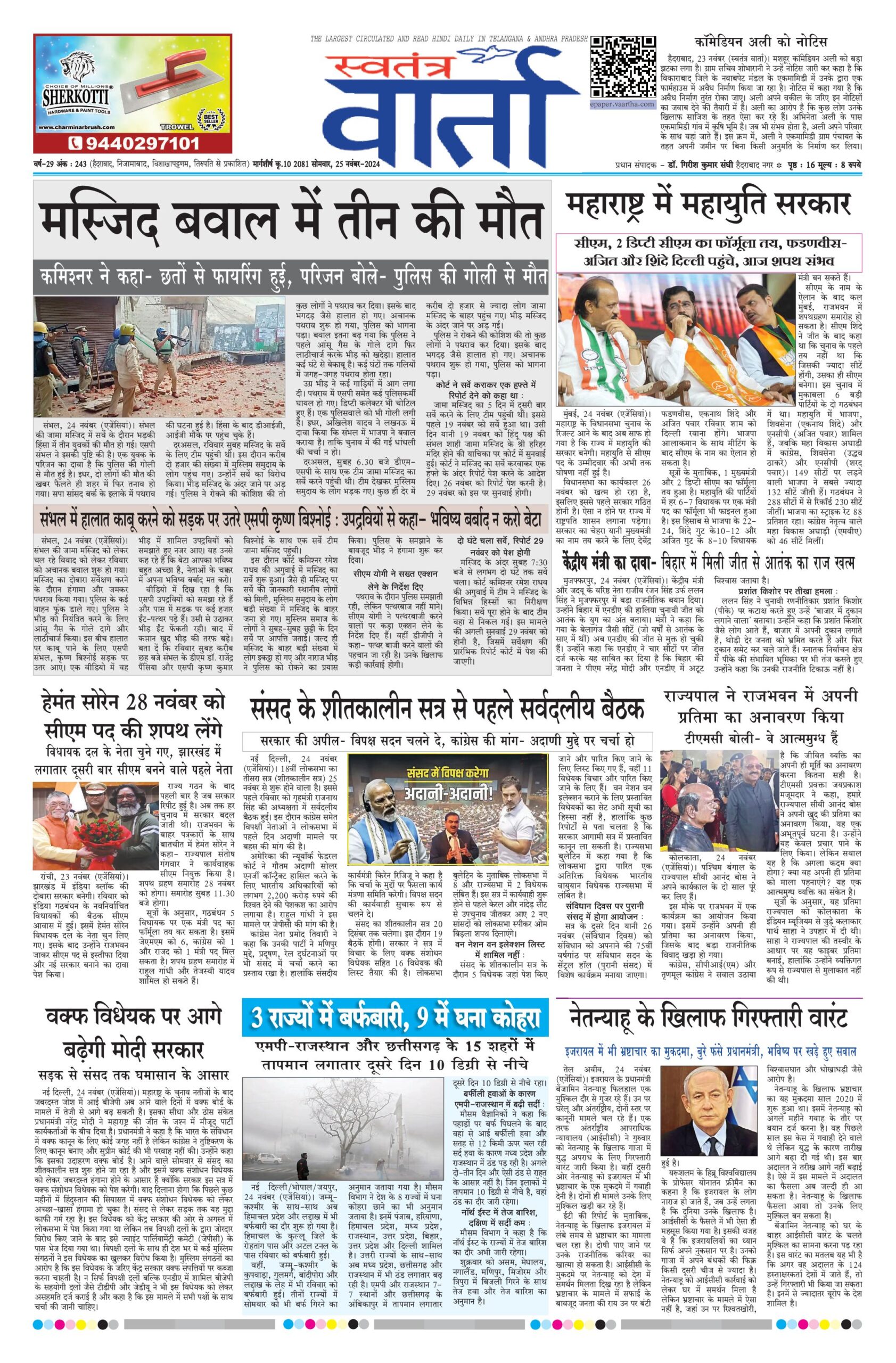 Swatantra Vaartha - 25 Nov 2024