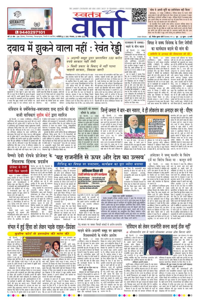 Swatantra Vaartha - 26 Nov 2024