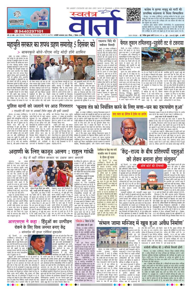 Swatantra Vaartha - 01 Dec 2024