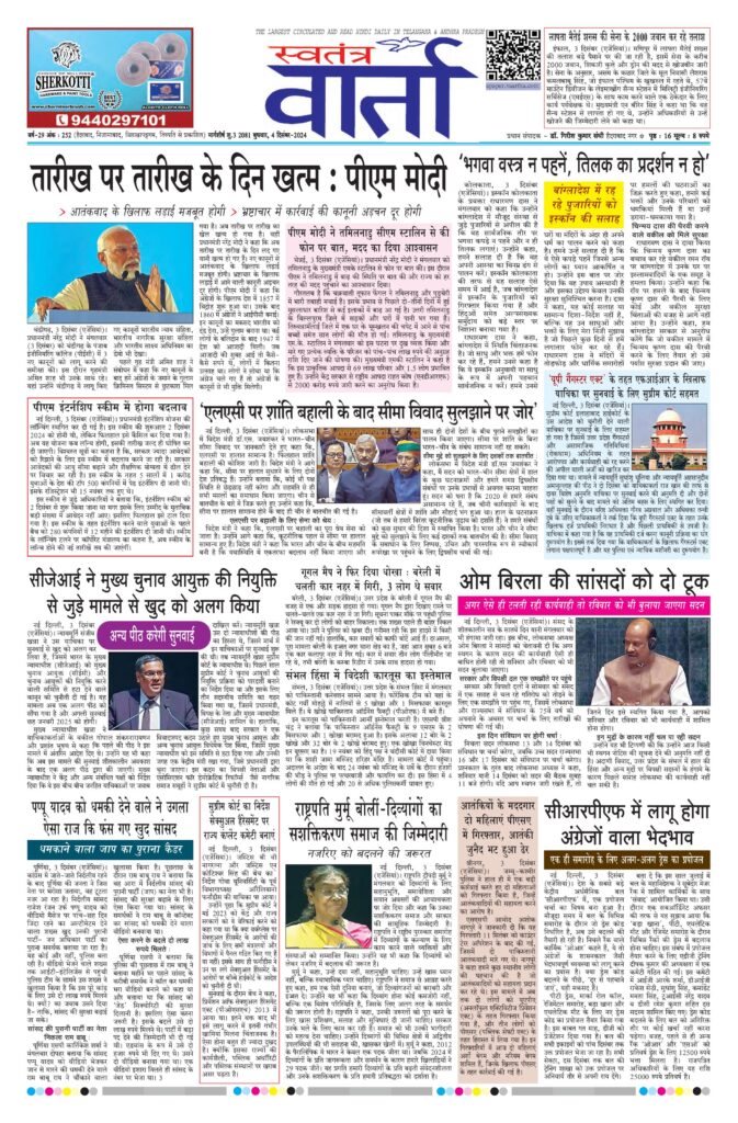 Swatantra Vaartha - 04 Dec 2024