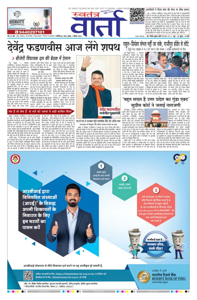 Swatantra Vaartha - 05 Dec 2024