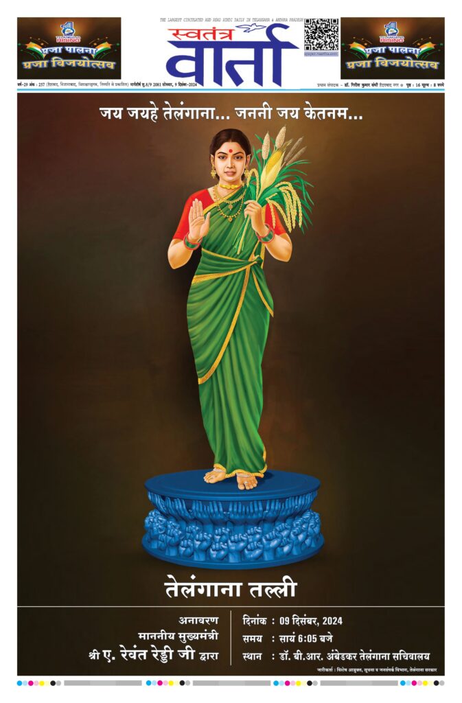 Swatantra Vaartha - 09 Dec 2024