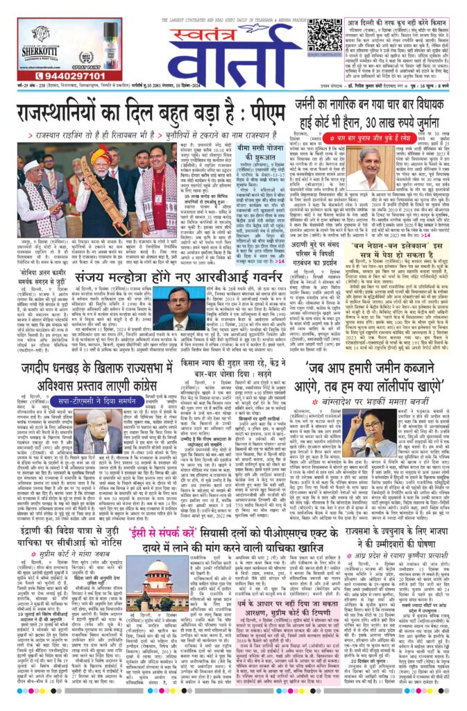 Swatantra Vaartha - 10 Dec 2024