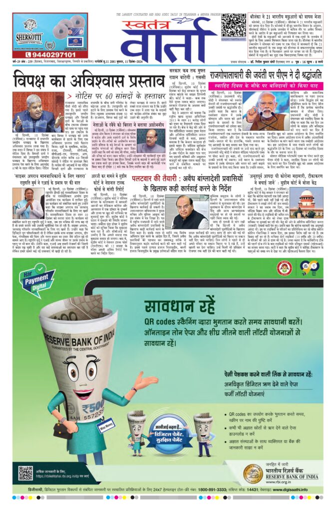 Swatantra Vaartha - 11 Dec 2024