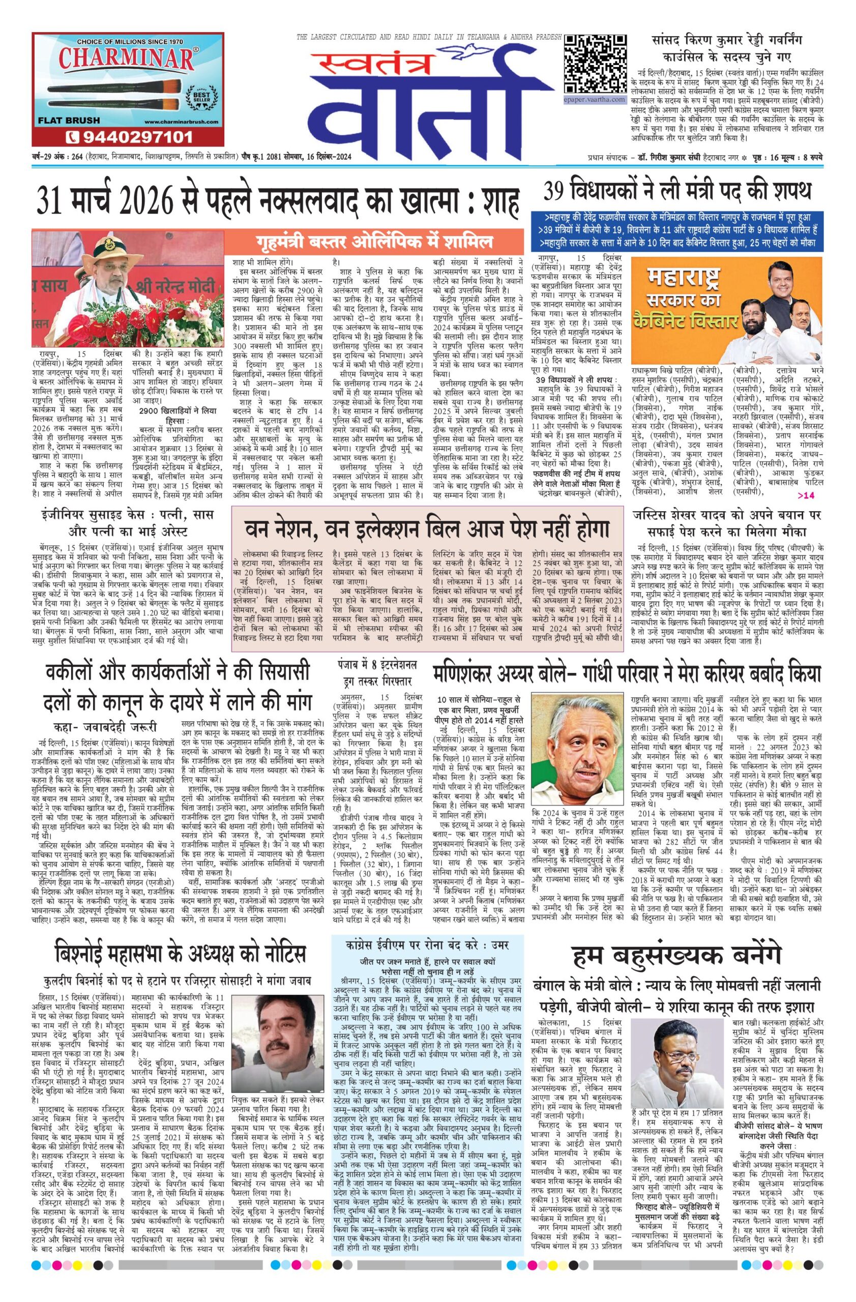 Swatantra Vaartha - 16 Dec 2024