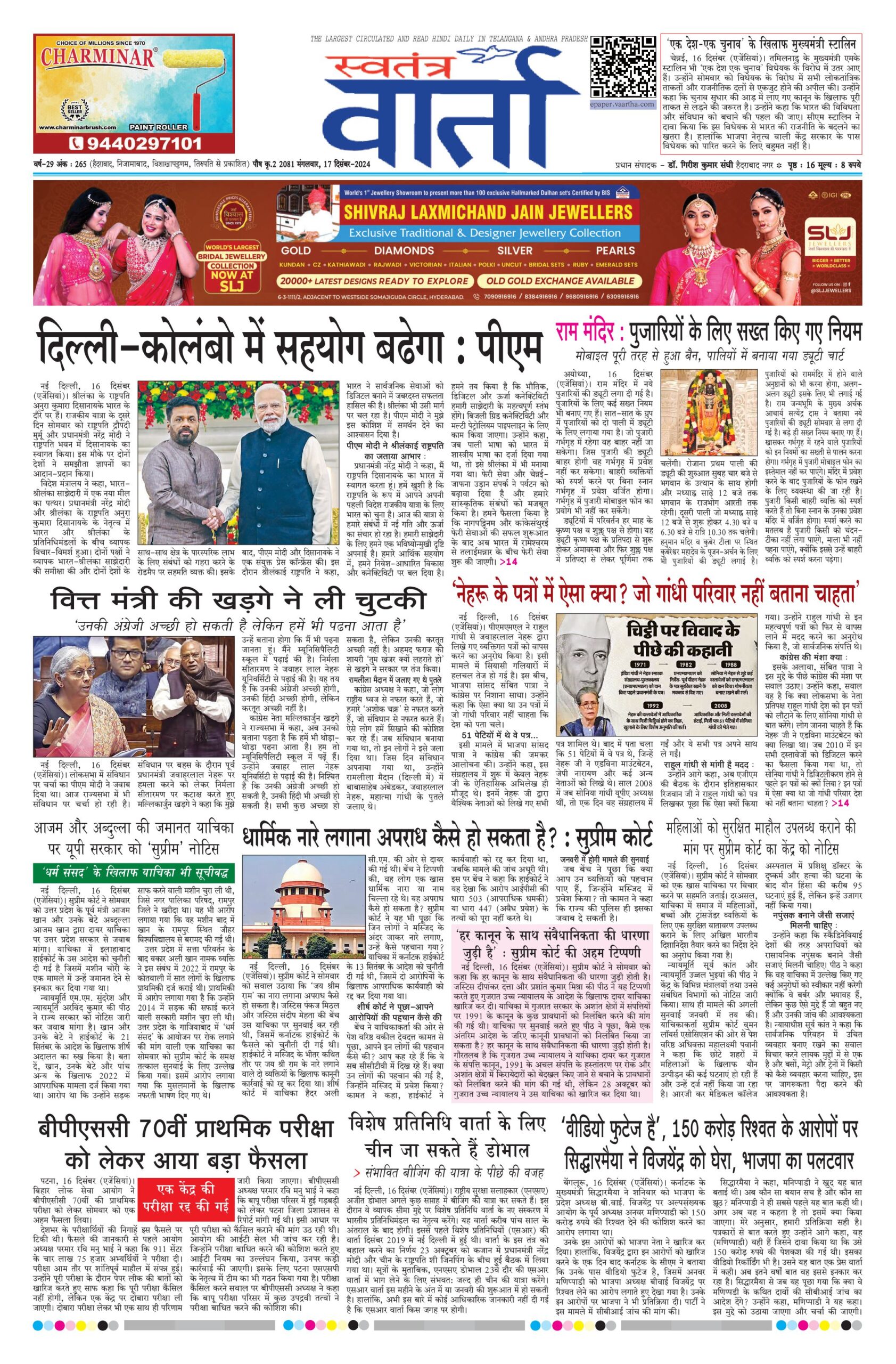 Swatantra Vaartha - 17 Dec 2024