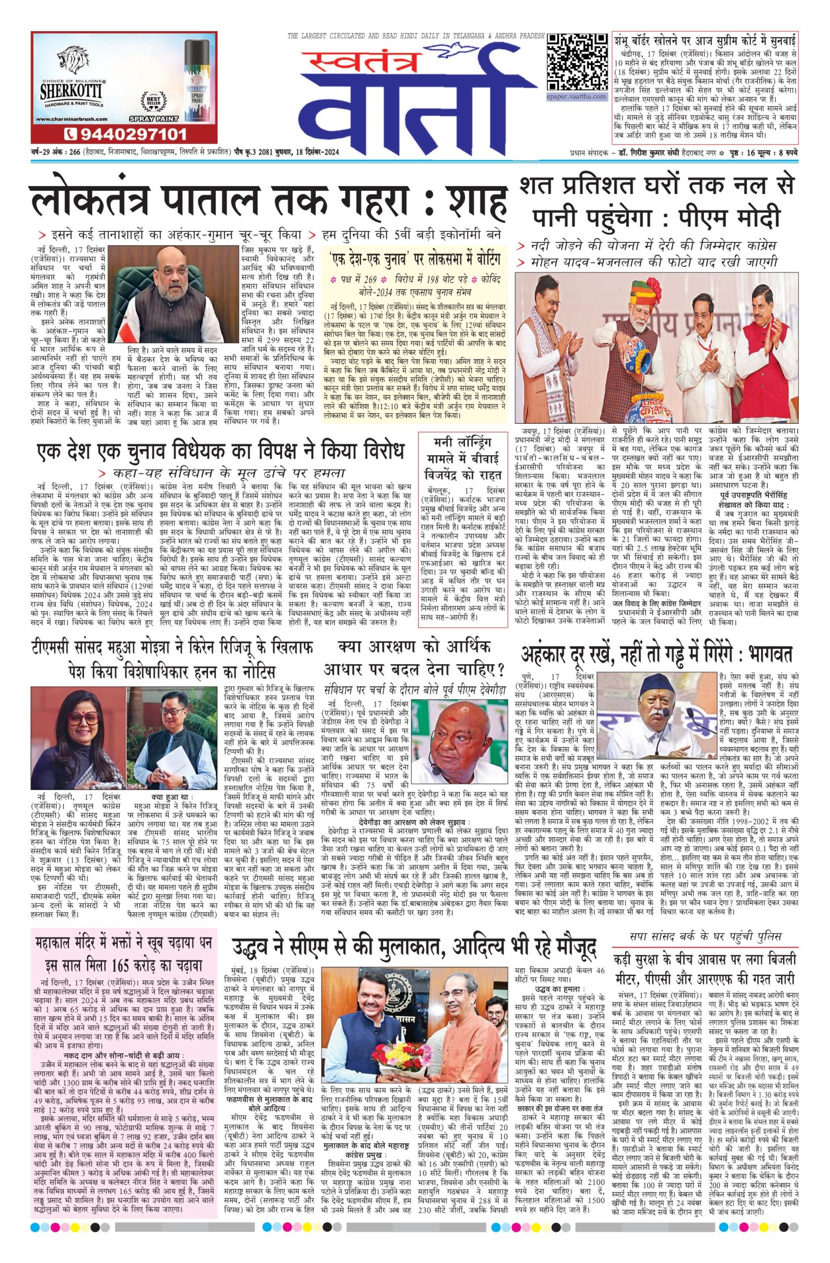 Swatantra Vaartha - 18 Dec 2024