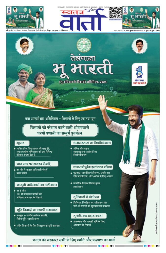 Swatantra Vaartha - 19 Dec 2024