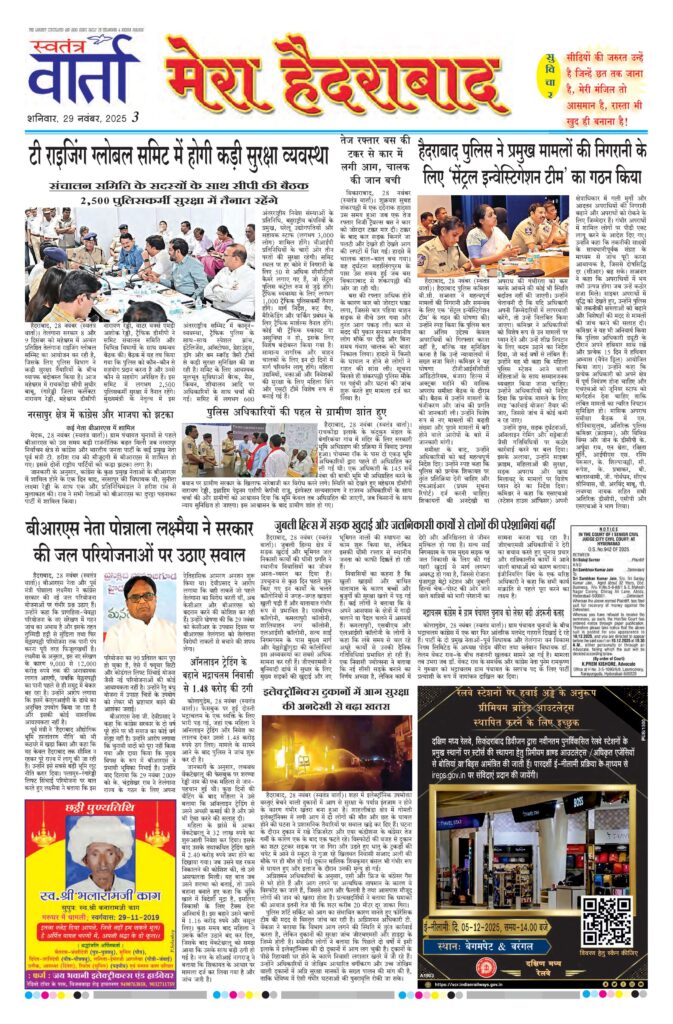Swatantra Vaartha - 29 Nov 2025
