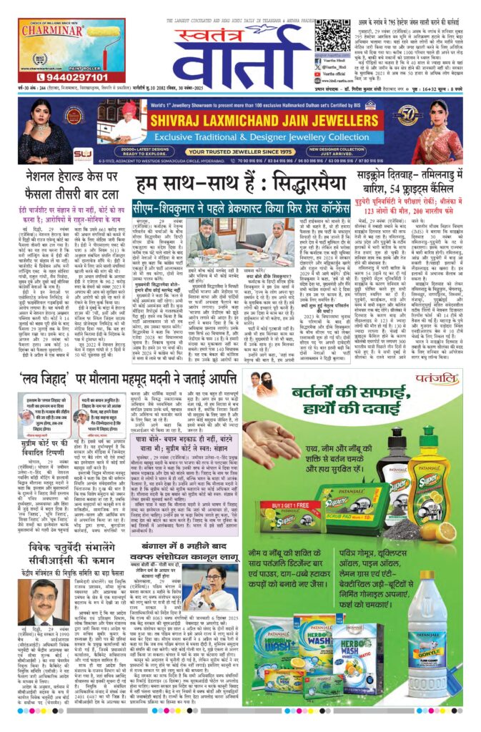 Swatantra Vaartha - 30 Nov 2025