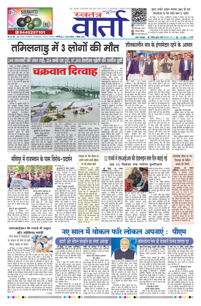 Swatantra Vaartha - 01 Dec 2025