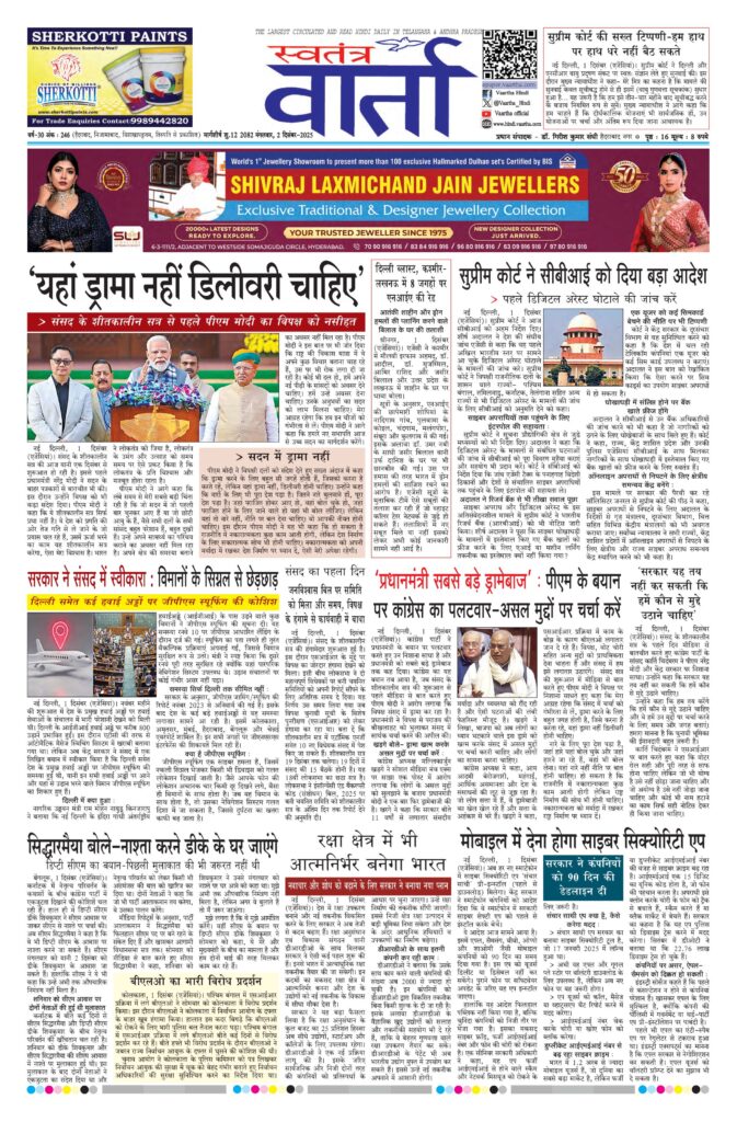 Swatantra Vaartha - 02 Dec 2025