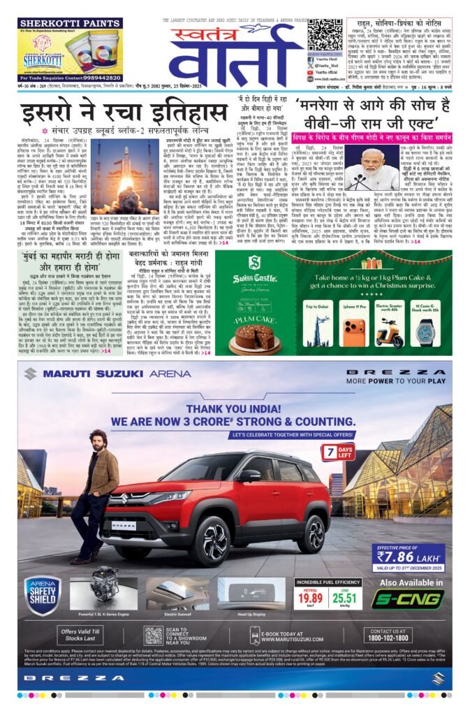 Swatantra Vaartha - 25 Dec 2025