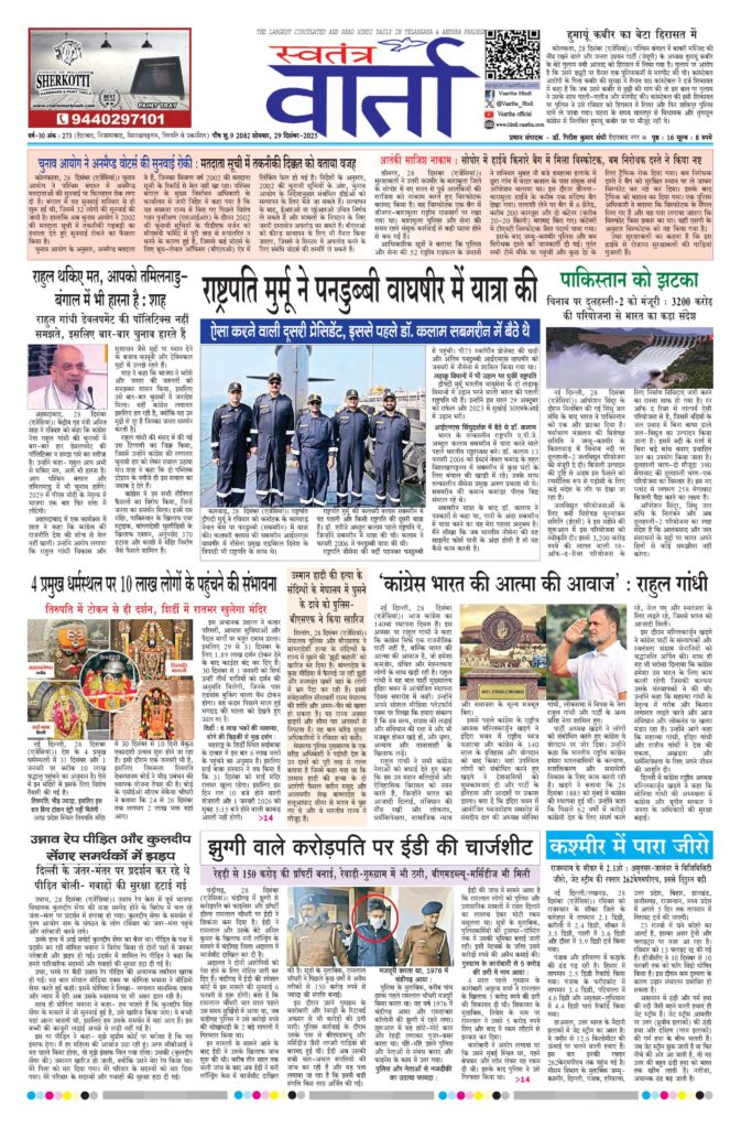 Swatantra Vaartha - 29 Dec 2025