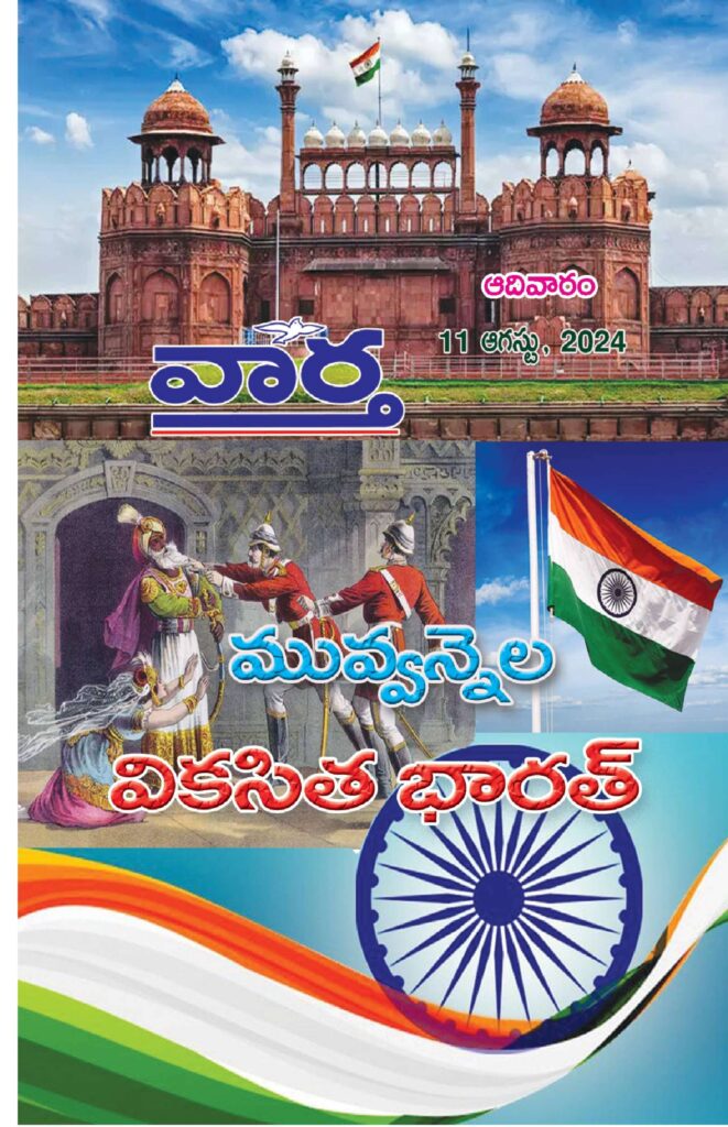 Telugu Magazine - 11 Aug 2024