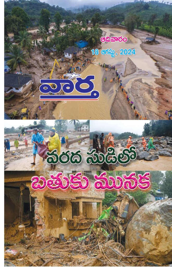 Telugu Magazine - 18 Aug 2024
