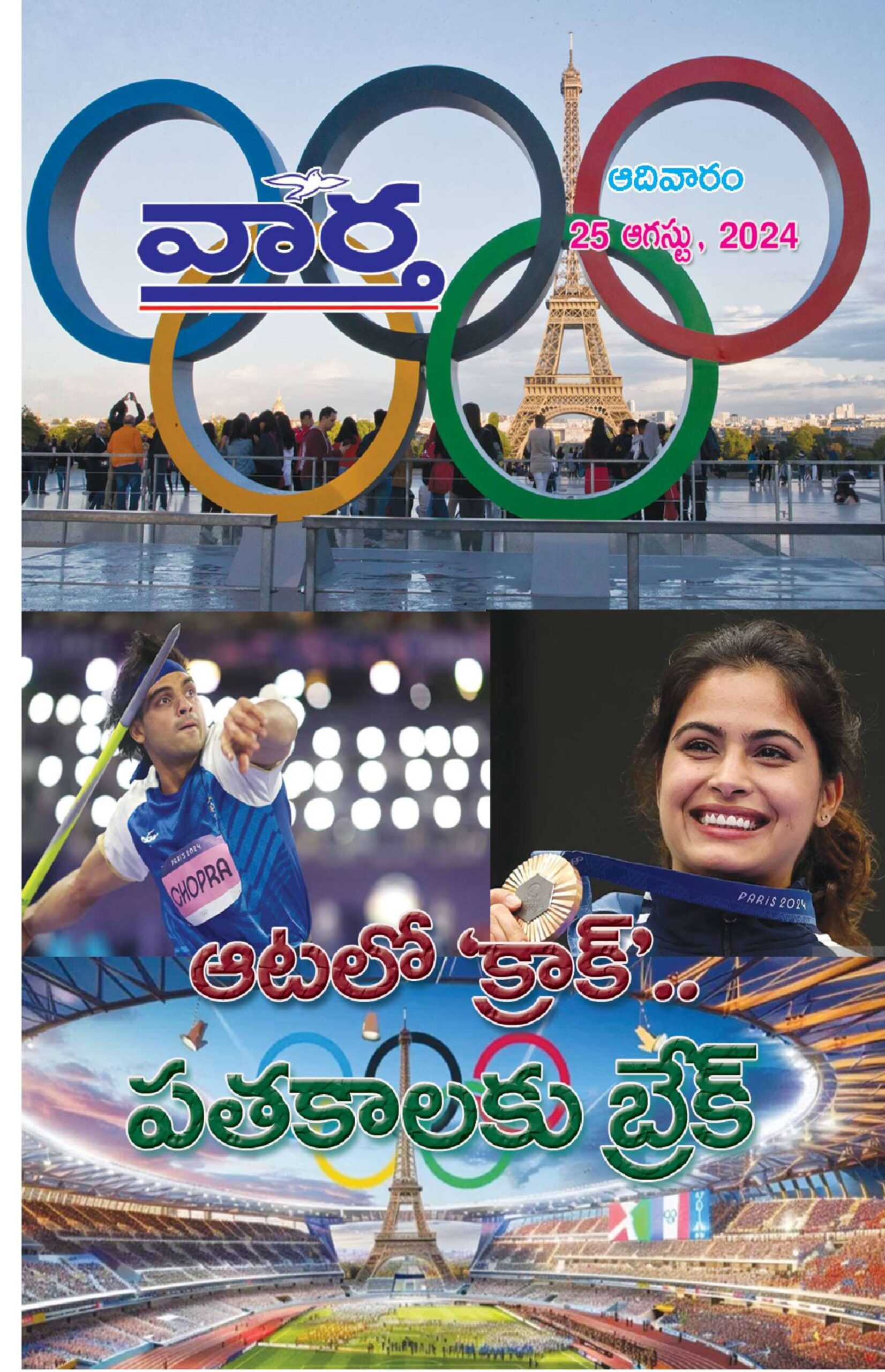 Telugu Magazine - 25 Aug 2024