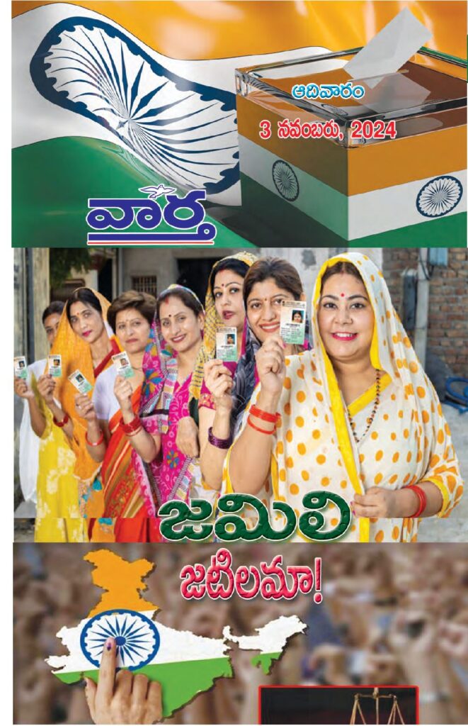 Telugu Magazine - 03 Nov 2024