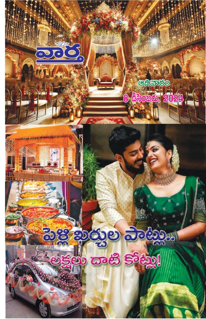 Telugu Magazine - 08 Dec 2024