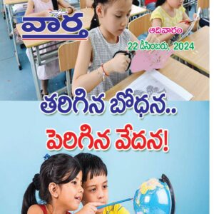 Telugu Magazine - 22 Dec 2024