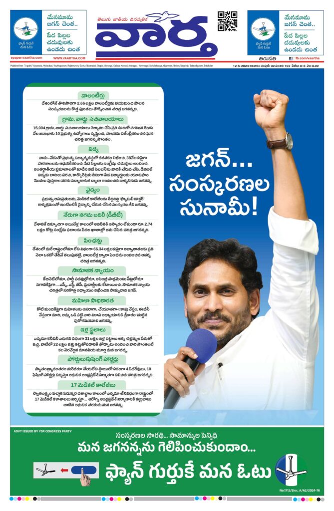 Tirupathi Main - 12 May 2024