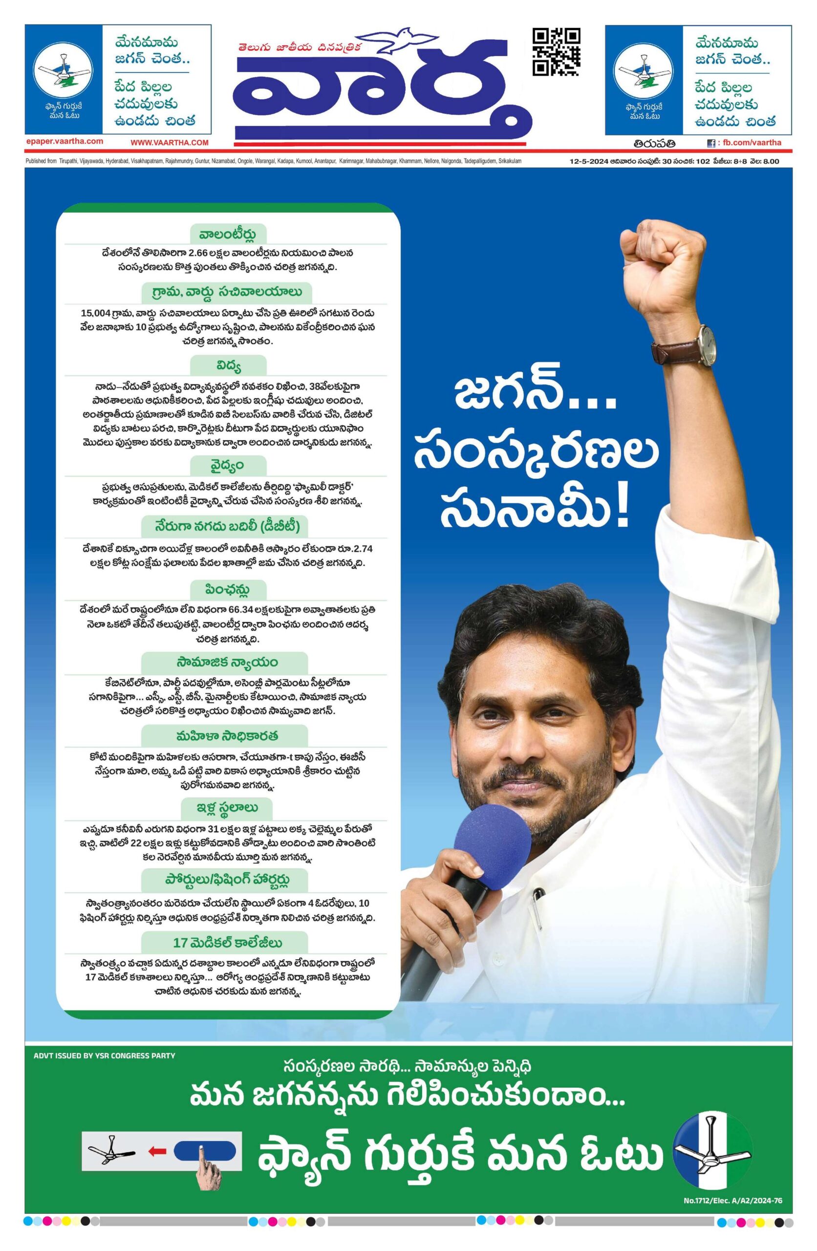 Tirupathi Main - 12 May 2024