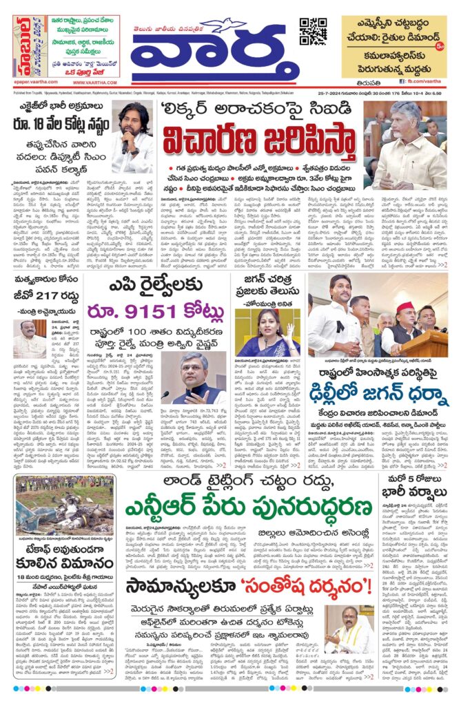 Tirupathi Main - 25 Jul 2024